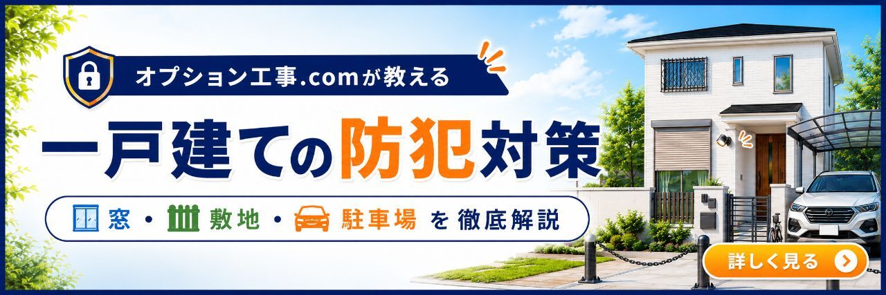 防犯対策