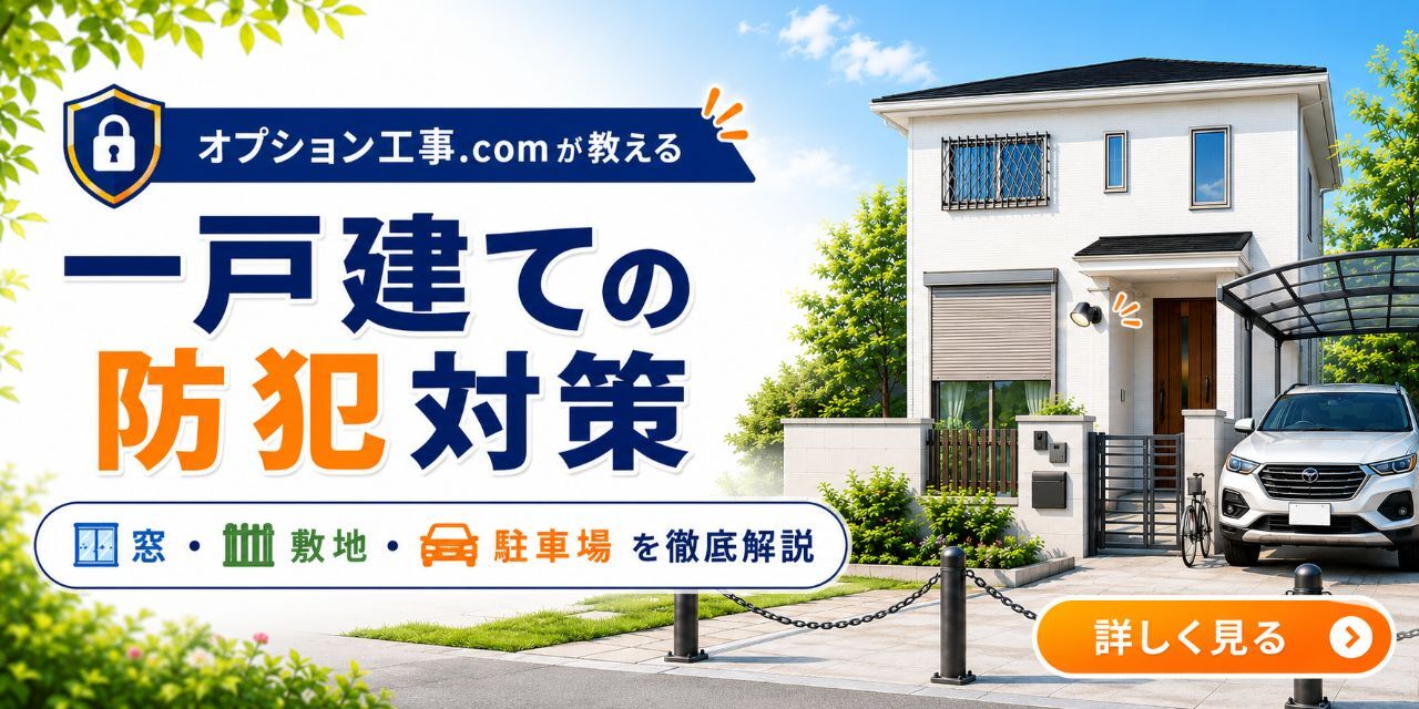防犯対策