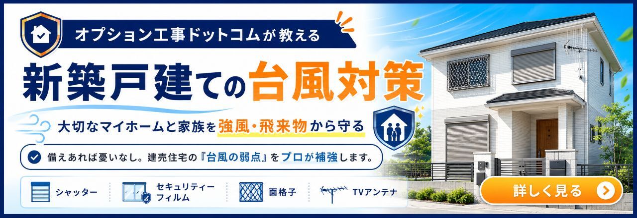 台風対策