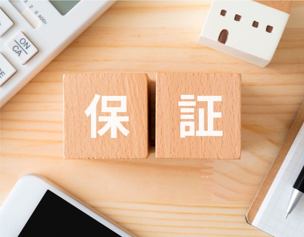 保証