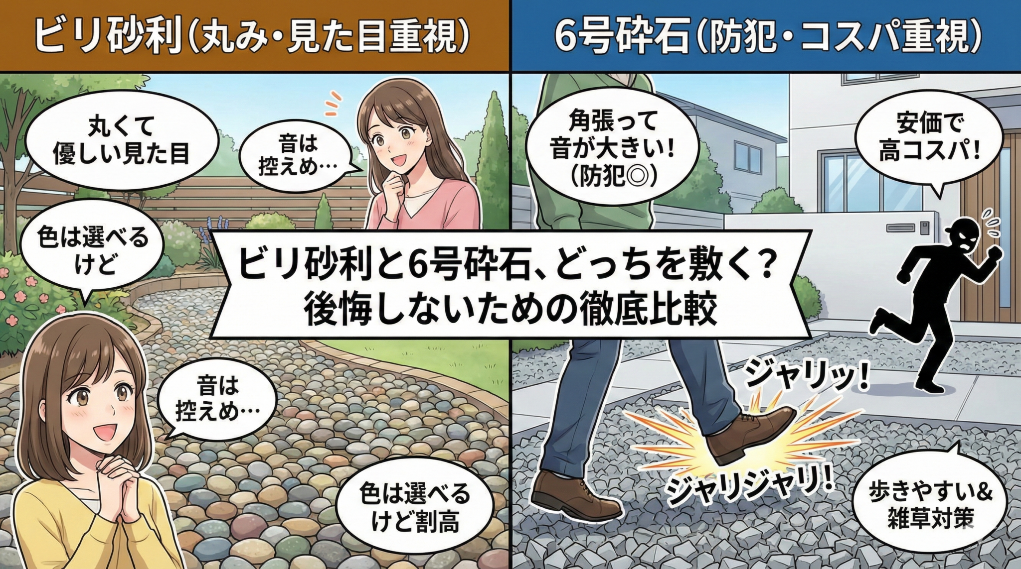 ビリ砂利と6号砕石の違いとは？外構のプロが価格・防犯性を比較