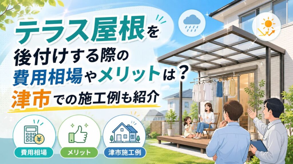 テラス屋根を後付けする際の費用相場やメリットは？津市での施工例も紹介