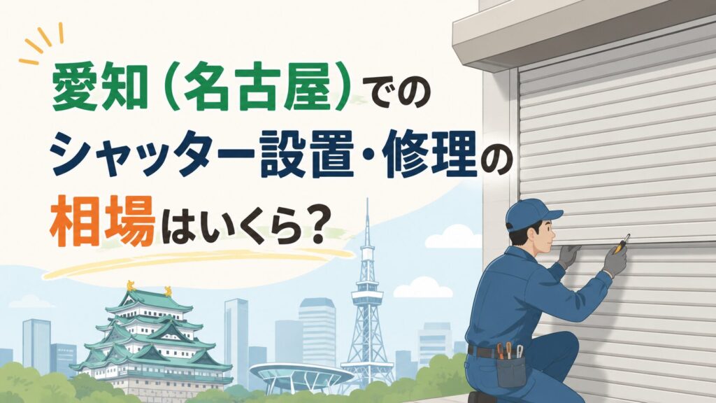 愛知でのシャッター修理・設置の相場はいくら？費用を安く抑えるコツも解説