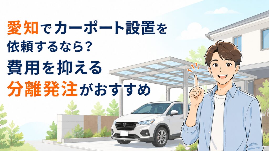 愛知でカーポート設置を依頼するならどこ？おすすめの業者選びと分離発注のポイント